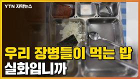 [자막뉴스] '범죄자 밥이 더 잘 나오는 나라' 원성까지...군 부실 급식 논란