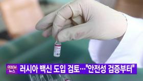 [YTN 실시간뉴스] 러시아 백신 도입 검토...