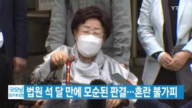 [YTN 실시간뉴스] 법원 석 달 만에 모순된 판결...혼란 불가피