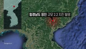 北 함경남도 장진에서 규모 2.2 지진...