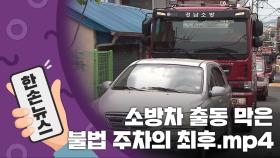 [15초 뉴스] 소방차 출동 막은 불법 주차의 최후.mp4