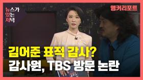 [뉴있저] 김어준 표적 감사?...감사원, TBS 방문 논란