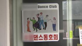 댄스동호회·외국인 식료품점 집단감염...학교·유치원도 '비상'