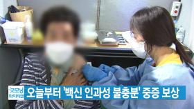 [YTN 실시간뉴스] 오늘부터 '백신 인과성 불충분' 중증 보상