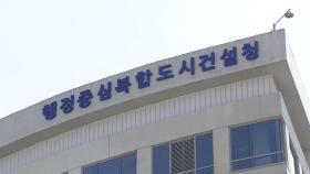 행복청 공무원 2명, 부인 명의로 세종시 국가산단 인근 농지 소유