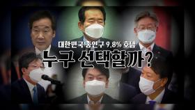 [영상] 대한민국 인구 9.8%...호남의 선택은?