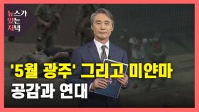 [뉴있저] '5월 광주' 그리고 미얀마...공감과 연대