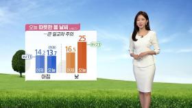 [날씨] 오늘 낮 동안 맑고 따뜻, 서울 25℃...일교차 주의