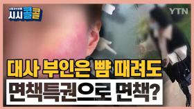 [시청자브리핑 시시콜콜] 대사 부인은 뺨 때려도 면책특권으로 면책되나?