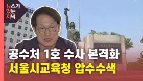 [뉴있저] '공수처 1호' 서울시교육청 압수수색...직권남용 여부 논란