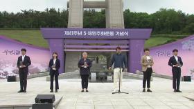 제41주년 5·18 민주화운동 기념식...'우리들의 오월'