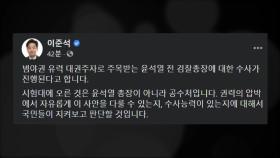 국민의힘 당권 주자, 공수처의 윤석열 수사 일제히 비판