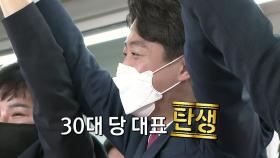 [뉴스큐] 이준석, 헌정사 첫 30대 당 대표...정치권 새 바람 불까?