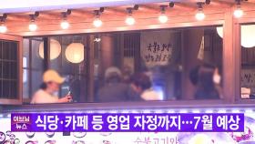 [YTN 실시간뉴스] 식당·카페 등 영업 자정까지...7월 예상