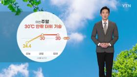 [날씨] 이번 주말 30℃ 안팎의 더위 기승...강한 자외선 유의