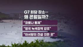 [앵커리포트] 왜 콘월일까?...G7 정상회담 '장소의 정치학'