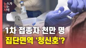 [뉴있저] 백신 1차 접종자 천만 명 돌파...집단 면역 '청신호'?