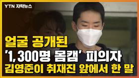 [자막뉴스] 얼굴 공개된 '1,300명 몸캠' 피의자...김영준이 취재진 앞에서 한 말