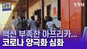 1차 접종도 힘겨운 에티오피아…백신 발 코로나 양극화 심화