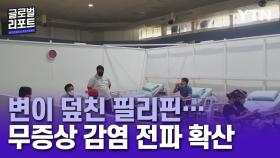 변이 덮친 필리핀…무증상 감염에 뚫린 방역망