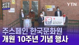 주스페인 한국문화원 개원 10주년 기념 행사 개최