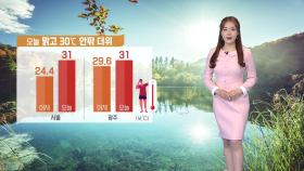 [날씨] 주말 맑고 30℃ 안팎 더위...전북 동부 소나기