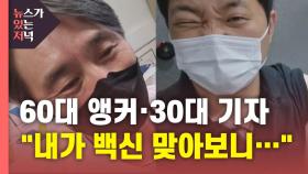 [뉴있저] 60대 앵커와 30대 기자...