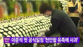 [YTN 실시간뉴스] 이준석 첫 공식일정 '천안함 유족에 사과'