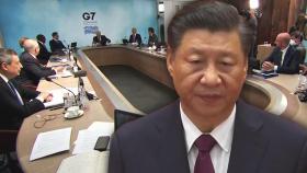 중국, G7 대중 압박 공론화에 '내정 간섭말라' 강력 반발