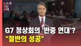 [뉴있저] G7 정상회의 '반중(反中) 연대'?...