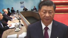 중국, G7 대중 압박 공론화에 '내정 간섭말라' 강력 반발