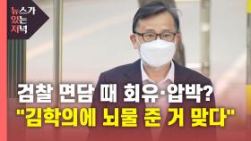 [뉴있저] 박범계, 김학의 수사팀에 