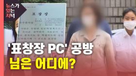 [뉴있저] 도대체 그 '컴퓨터'는 어디에 있었나?...논란의 정경심 재판