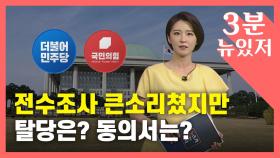 [뉴있저] 부동산 전수조사 큰소리쳤지만...탈당은? 동의서는?