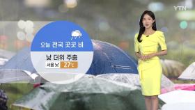 [날씨] 오늘 전국 흐리고 비...낮 더위 주춤, 서울 27℃