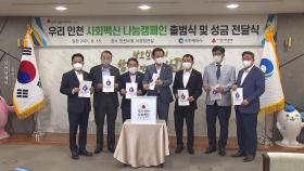 [인천] '우리 인천 사회백신' 나눔 캠페인 출범...43억 목표