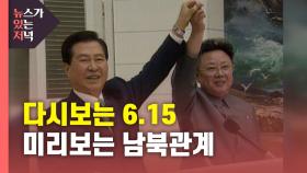 [뉴있저] 6.15 남북공동선언 21주년