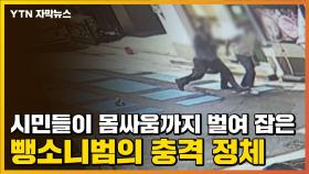 [자막뉴스] 시민들이 몸싸움까지 벌여 잡은 뺑소니범의 충격 정체