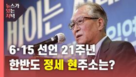 [뉴있저] 6·15 남북공동선언 21주년...한반도 정세 현주소는?