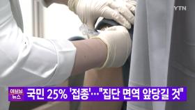 [YTN 실시간뉴스] 국민 25% '접종'...