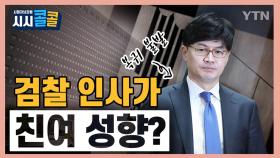 [시청자브리핑 시시콜콜] '검찰인사가 친여 성향?'