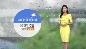 [날씨] 오늘 전국 곳곳 비...출근길 우산 챙기세요!