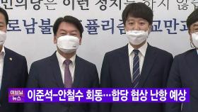 [YTN 실시간뉴스] 이준석-안철수 회동...합당 협상 난항 예상