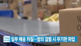 [YTN 실시간뉴스] 택배 일부 배송 차질...합의 결렬 시 무기한 파업