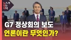 [뉴있저] G7보도를 보며, 도대체 언론이란 무엇인가?