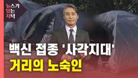 [뉴있저] 백신 접종 '사각지대'...거리의 노숙인 