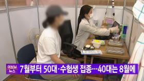 [YTN 실시간뉴스] 7월부터 50대·수험생 접종...40대는 8월에