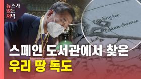 [뉴있저] 스페인이 보여준 '조선왕국전도'...