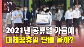 [뉴있저] 국회, '대체공휴일' 확대 재계 반발에 또 주춤?