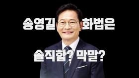 [영상] 송영길 화법은 솔직함? 막말?